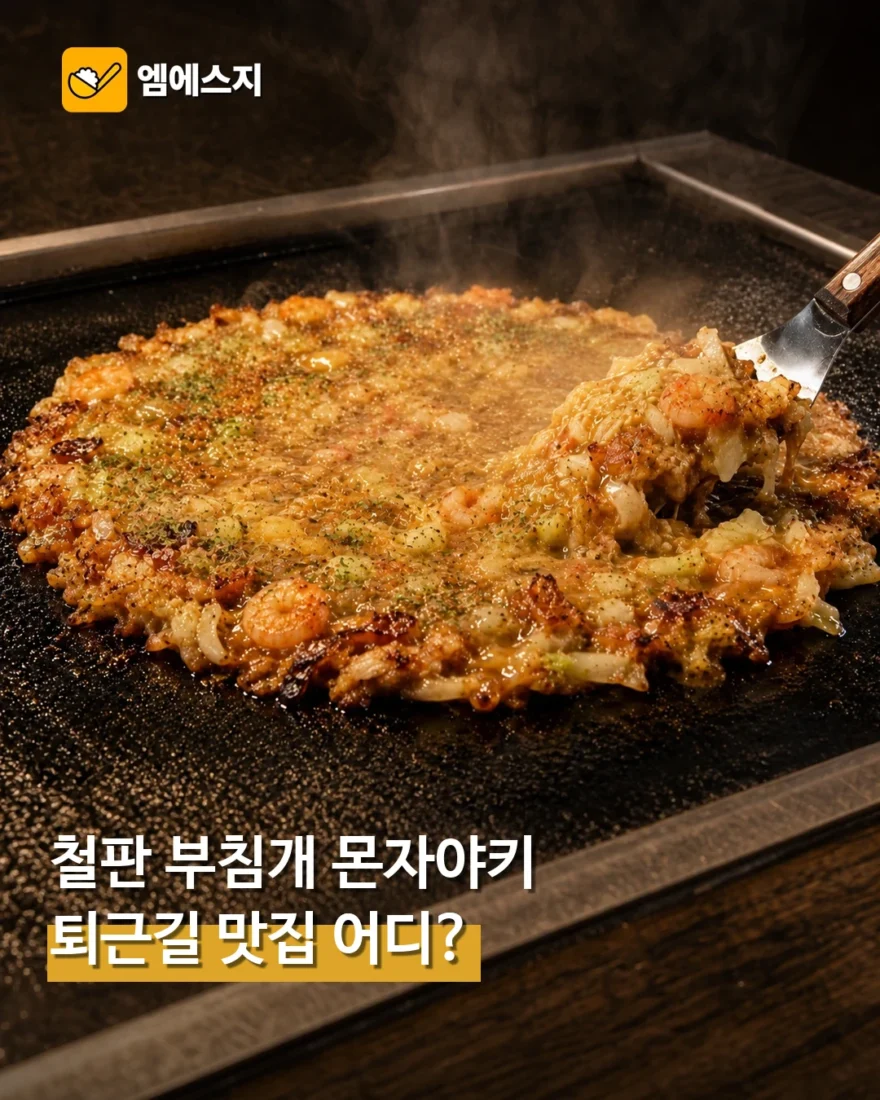 일본식 철판 부침개 '몬자야키' 등…'생방송 투데이' 27일 퇴근길 맛집은