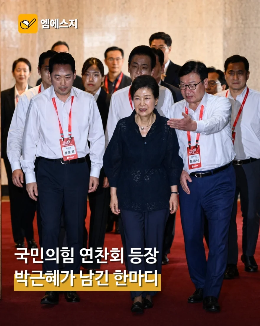 국민의힘 연찬회 '깜짝 등장'한 박근혜 전 대통령, 의미심장한 말 남겼다