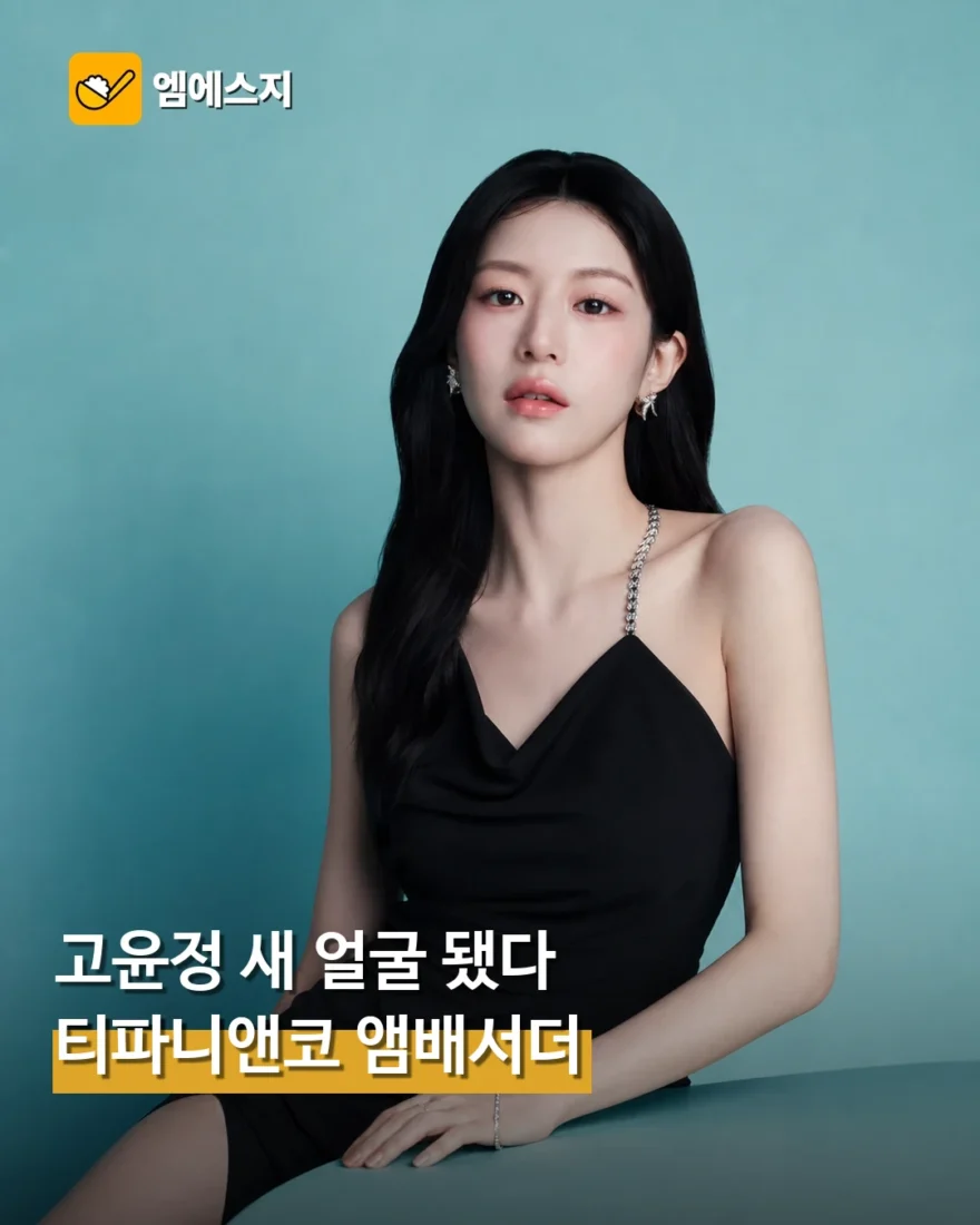 고윤정, 티파니앤코 새 브랜드 앰배서더 발탁