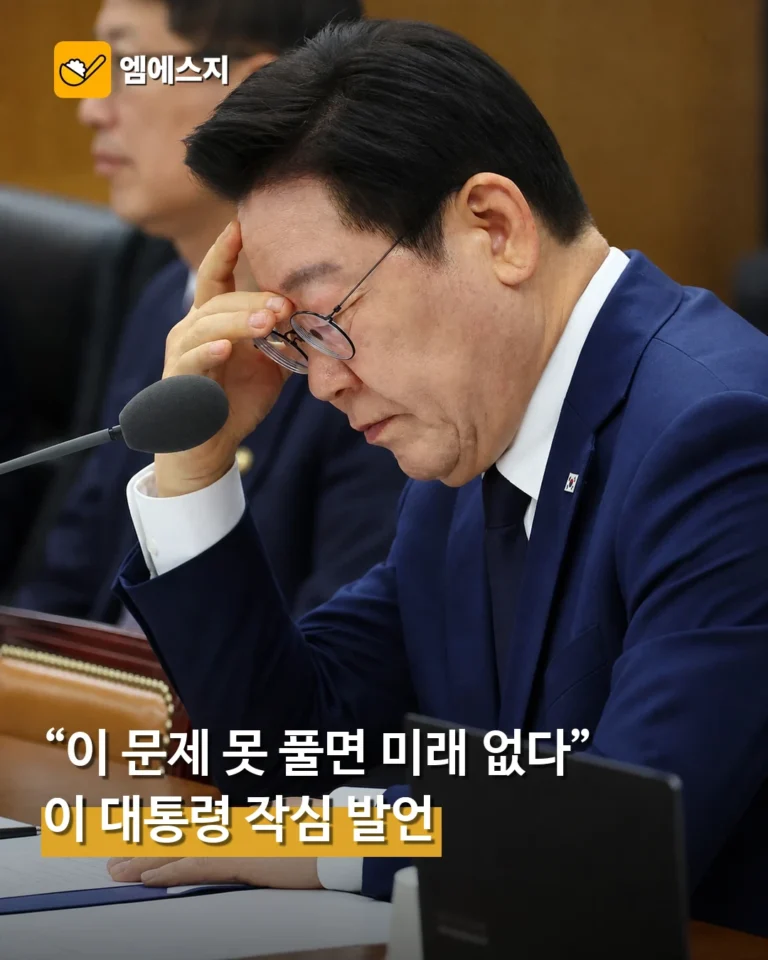 “이 문제 못 풀면 대한민국 미래 없다”…오늘 이 대통령이 꺼낸 ‘작심 발언’