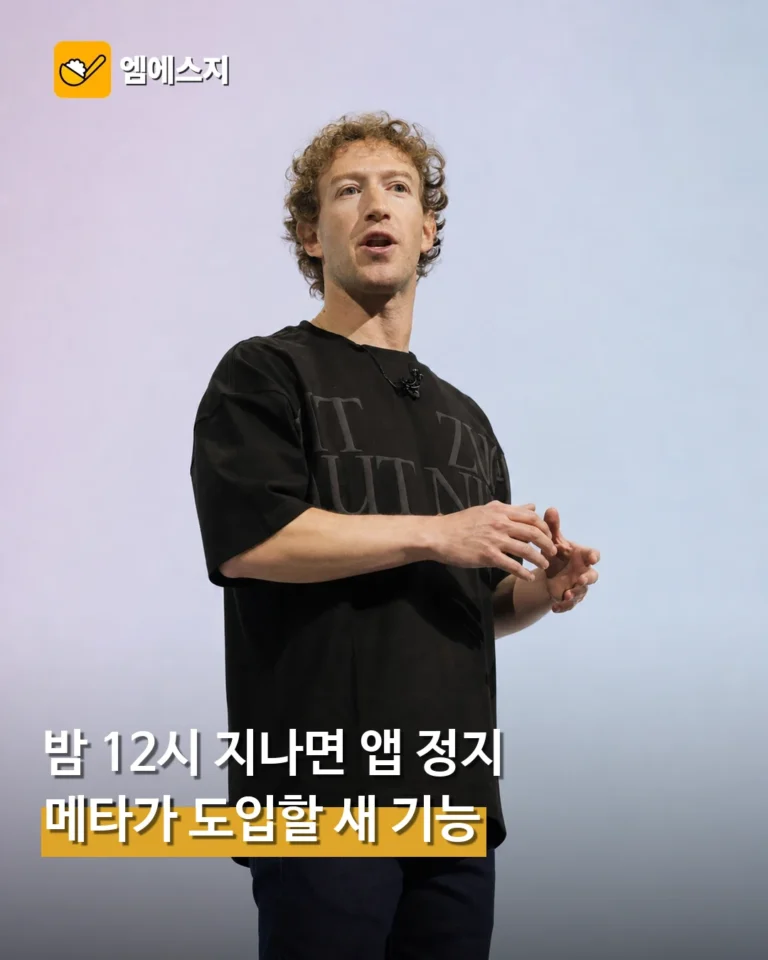 밤 12시 지나면 앱이 멈춘다…메타가 6개월 내 기습 도입할 '이 기능'