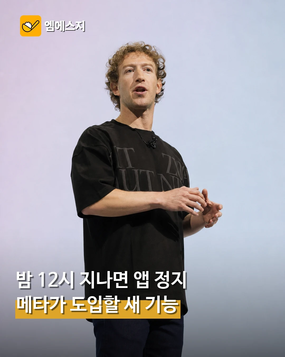 밤 12시 지나면 앱이 멈춘다…메타가 6개월 내 기습 도입할 '이 기능'