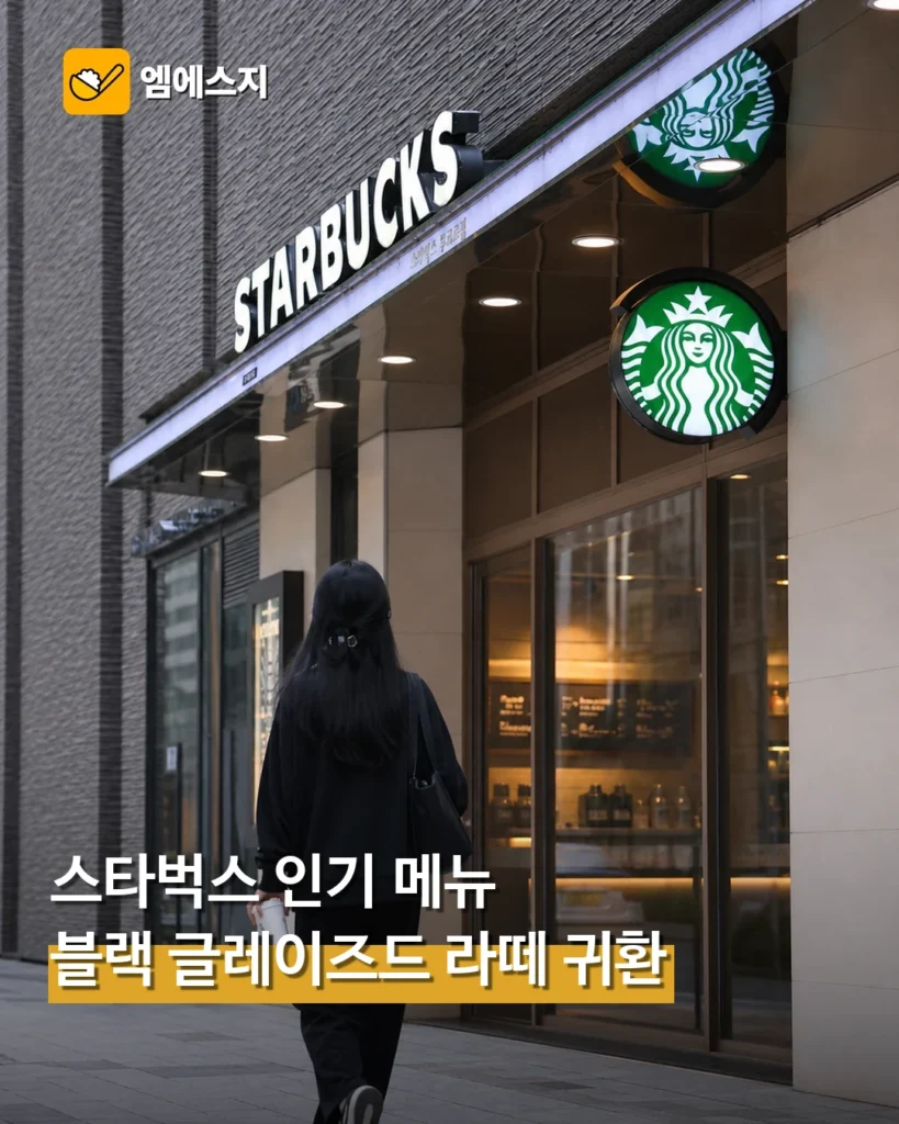 드디어 돌아온다…스타벅스 히트작 '블랙 글레이즈드 라떼' 재출시, 언제?