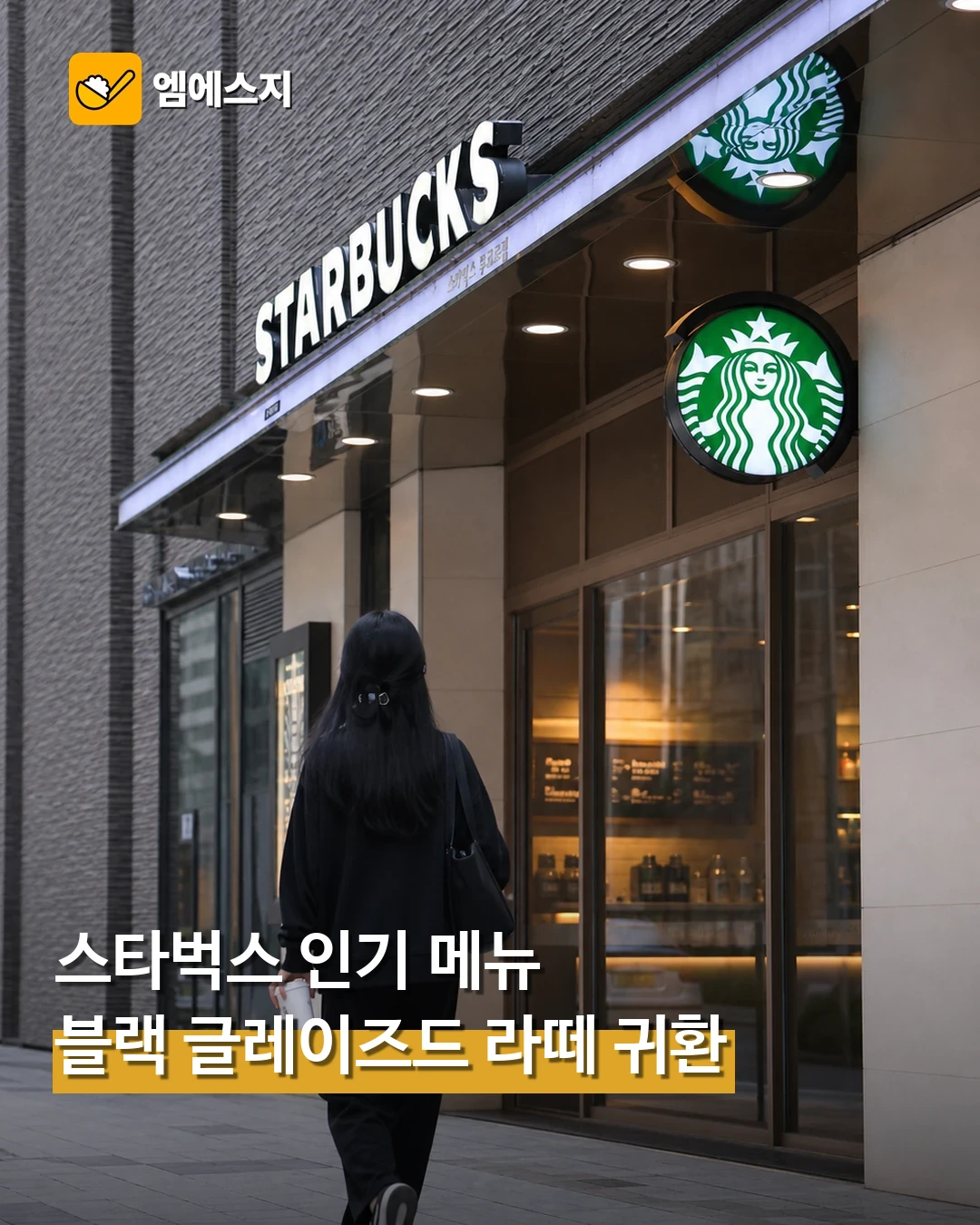 드디어 돌아온다…스타벅스 히트작 '블랙 글레이즈드 라떼' 재출시, 언제?
