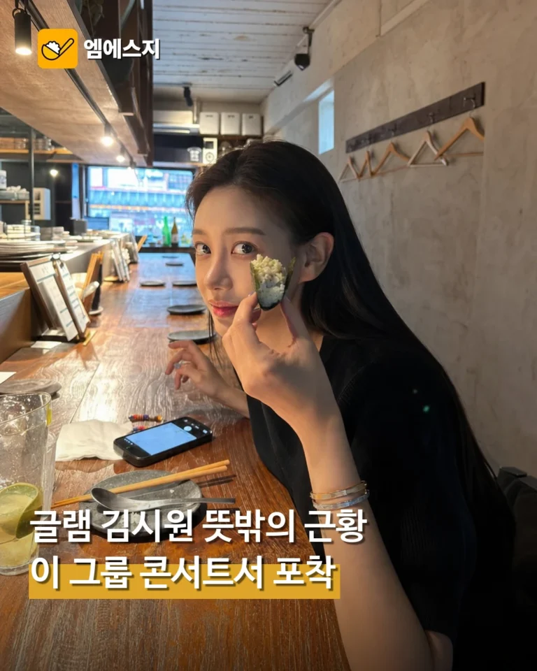 이병헌 협박녀 글램 김시원, '이 그룹' 콘서트장서 뜻밖의 근황 전해졌다