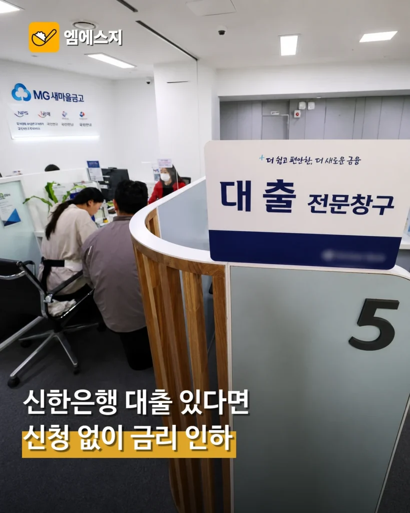 신한은행 대출 있는 사람들 주목…별도 신청 없이 금리 내려간다