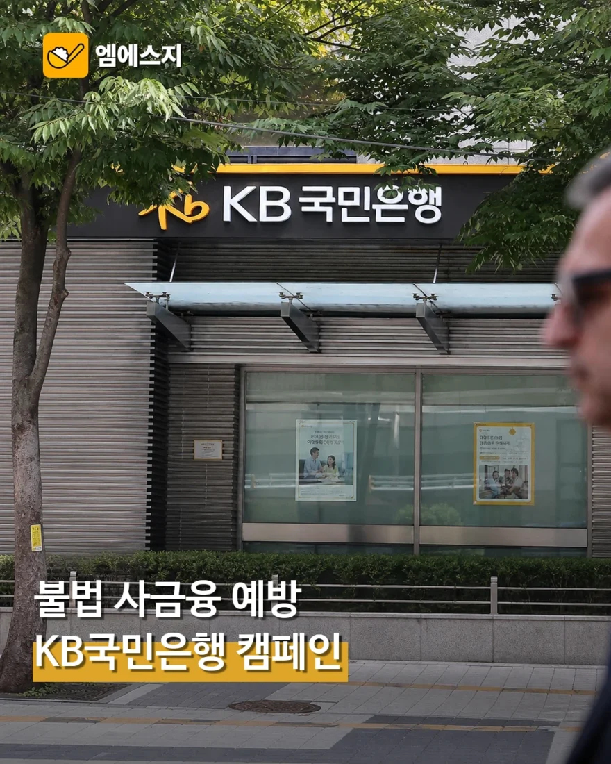 KB국민은행, 불법 사금융 예방한다...'국민희망대로: 빚길조심' 캠페인 실시