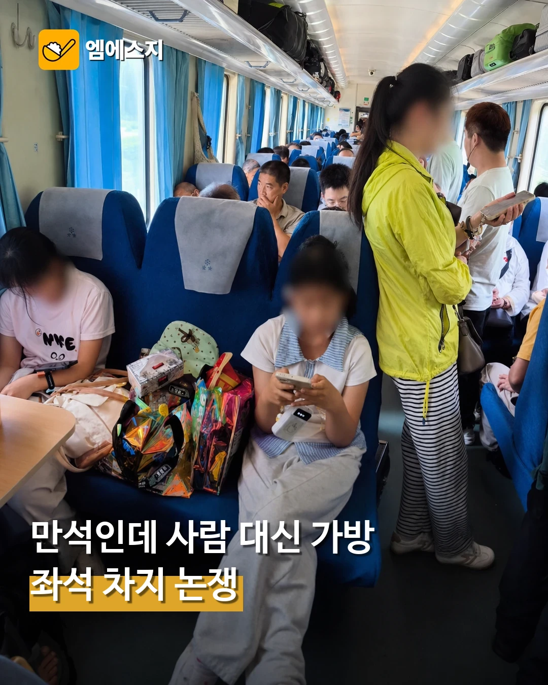 ’만석’인데 사람 대신 가방…“돈 주고 산 좌석“·“배려 좀 하자“