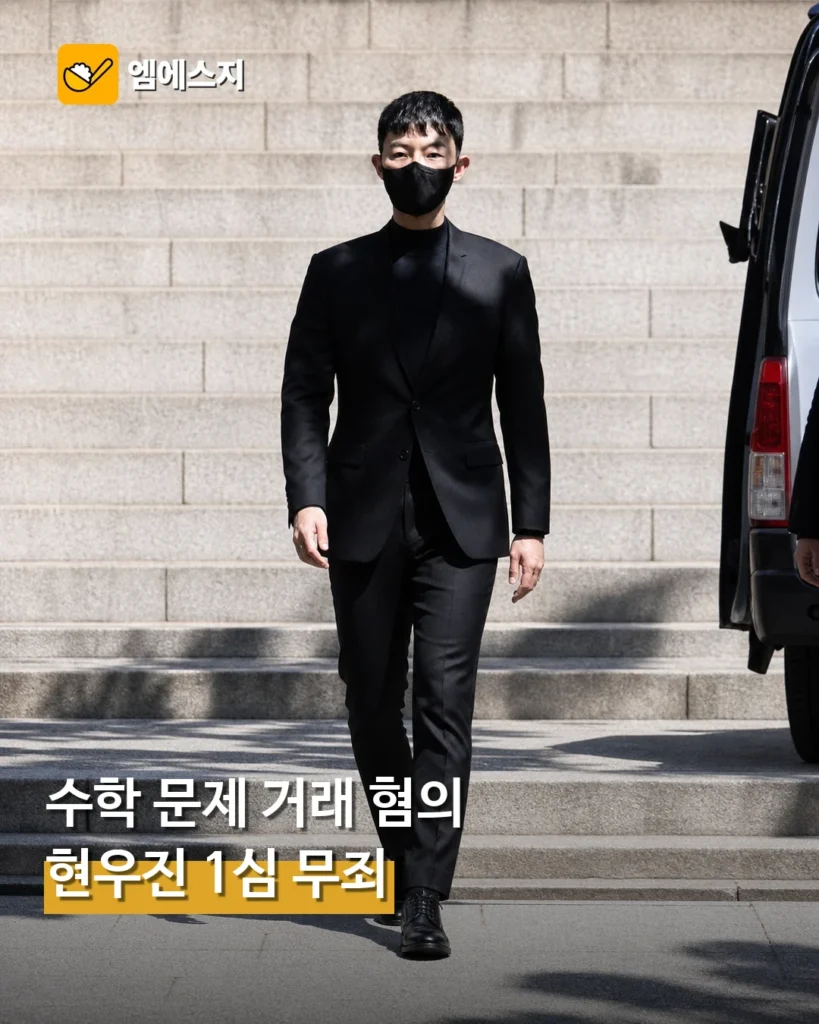 수학 강사 현우진, 현직 교사 문항 거래 혐의 1심 무죄