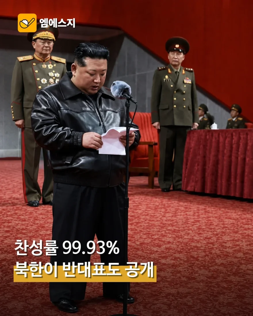 북한 대의원 선거 찬성 99.93%…0.07% 반대표도 첫 공개