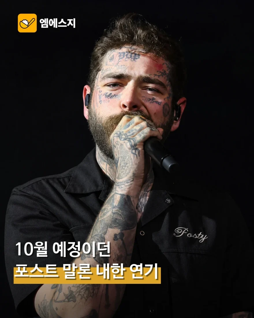 포스트 말론 10월 내한 공연 돌연 연기…예매 티켓 전액 환불