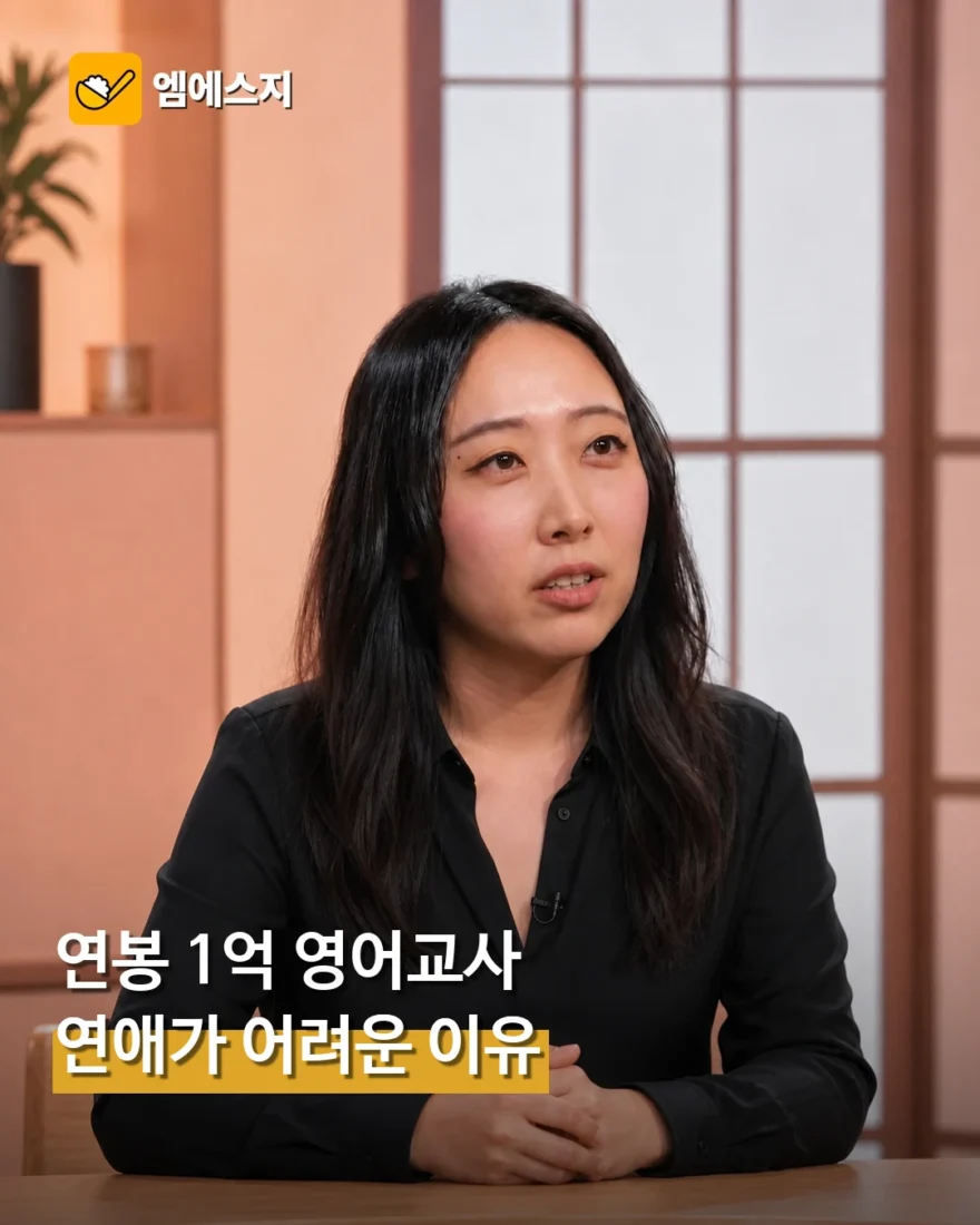 연봉 1억원 34세 영어 교사의 연애 고민…보살들이 건넨 조언
