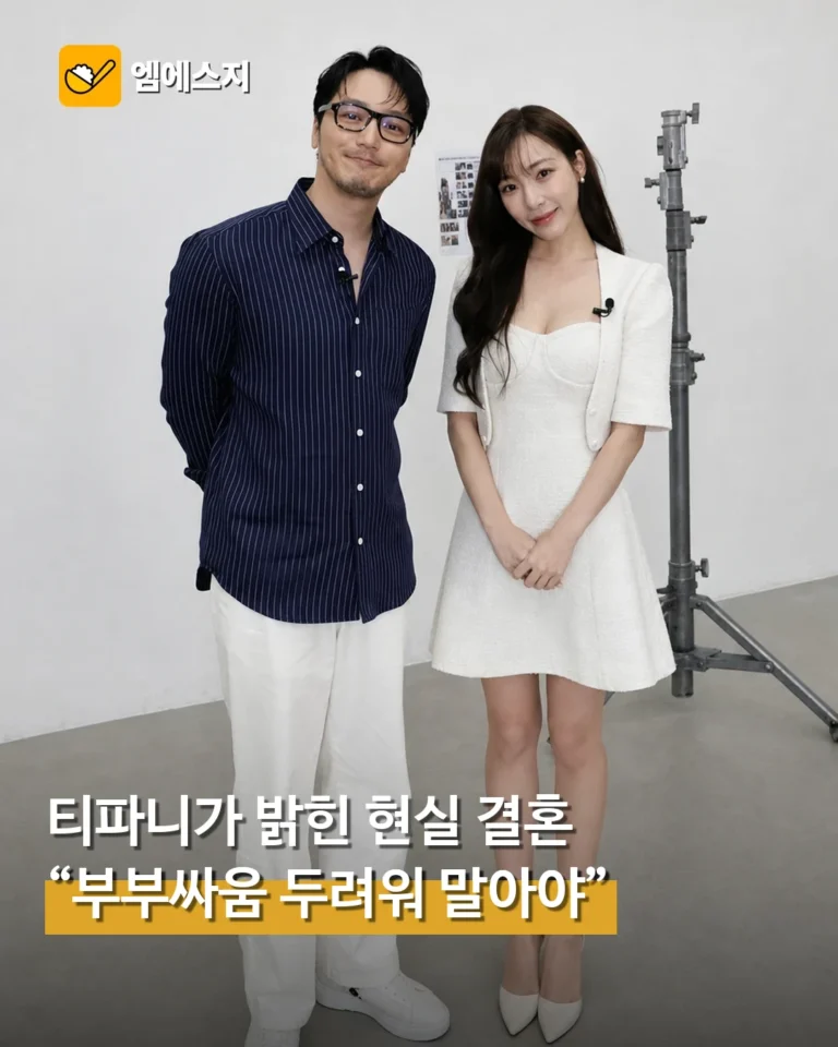 티파니, 변요한과 현실 결혼생활 공개…“다툼 두려워 말아야”
