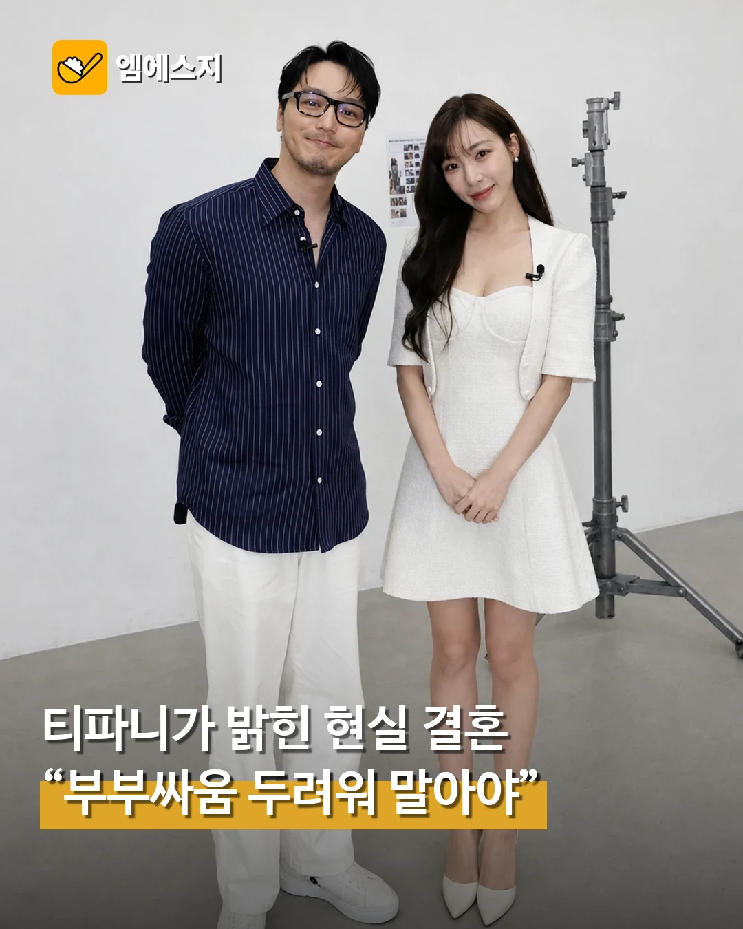 티파니, 변요한과 현실 결혼생활 공개…“다툼 두려워 말아야”