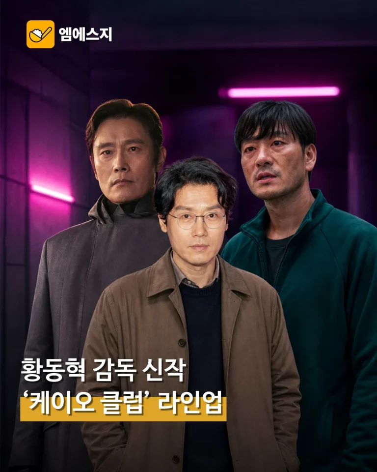 황동혁 감독 10년 만의 스크린 복귀작 ‘케이오 클럽’ 배우 라인업 공개