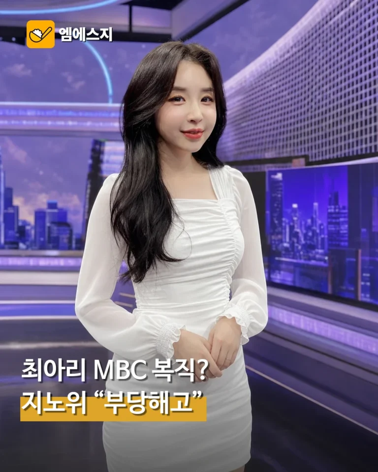 최아리 MBC 계약 종료에 지노위 “부당해고” 판단