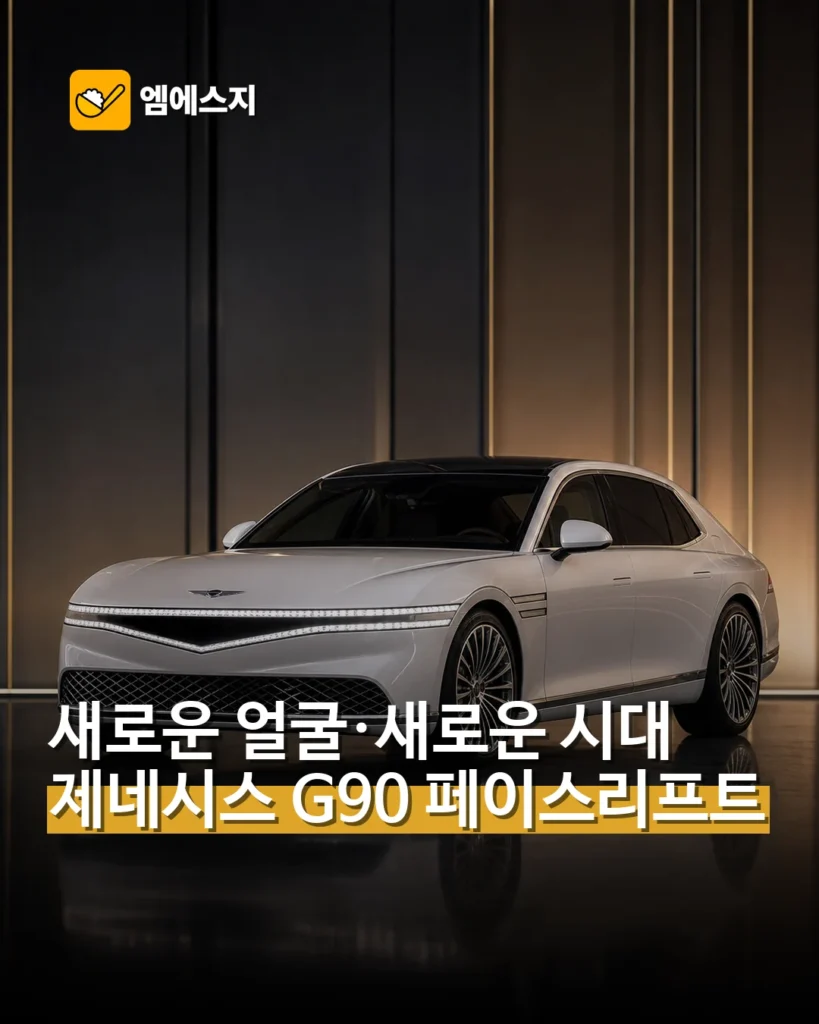 제네시스 G90 페이스리프트 예상도 공개…전면부 대폭 변화