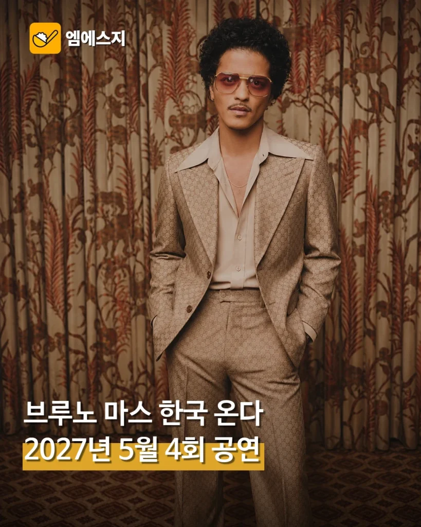 브루노 마스, 2027년 5월 고양서 내한 공연…총 4회