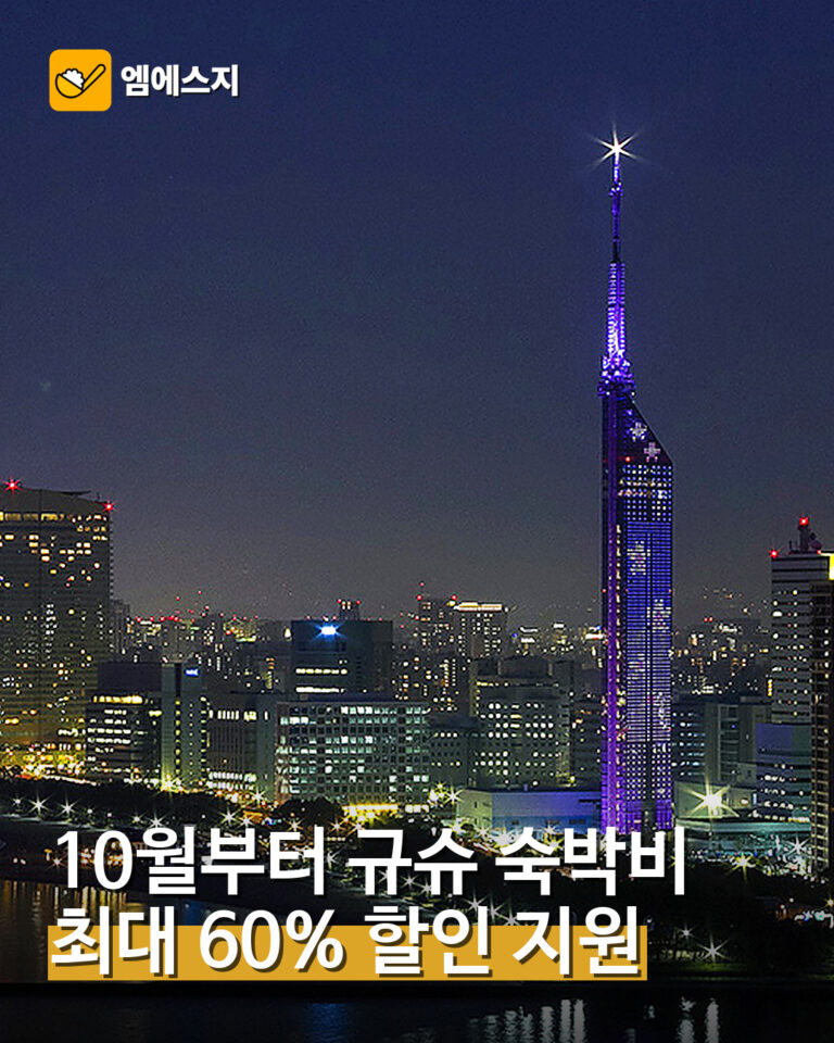 001 10월부터 규슈 숙박비 최대 60퍼센트 할인