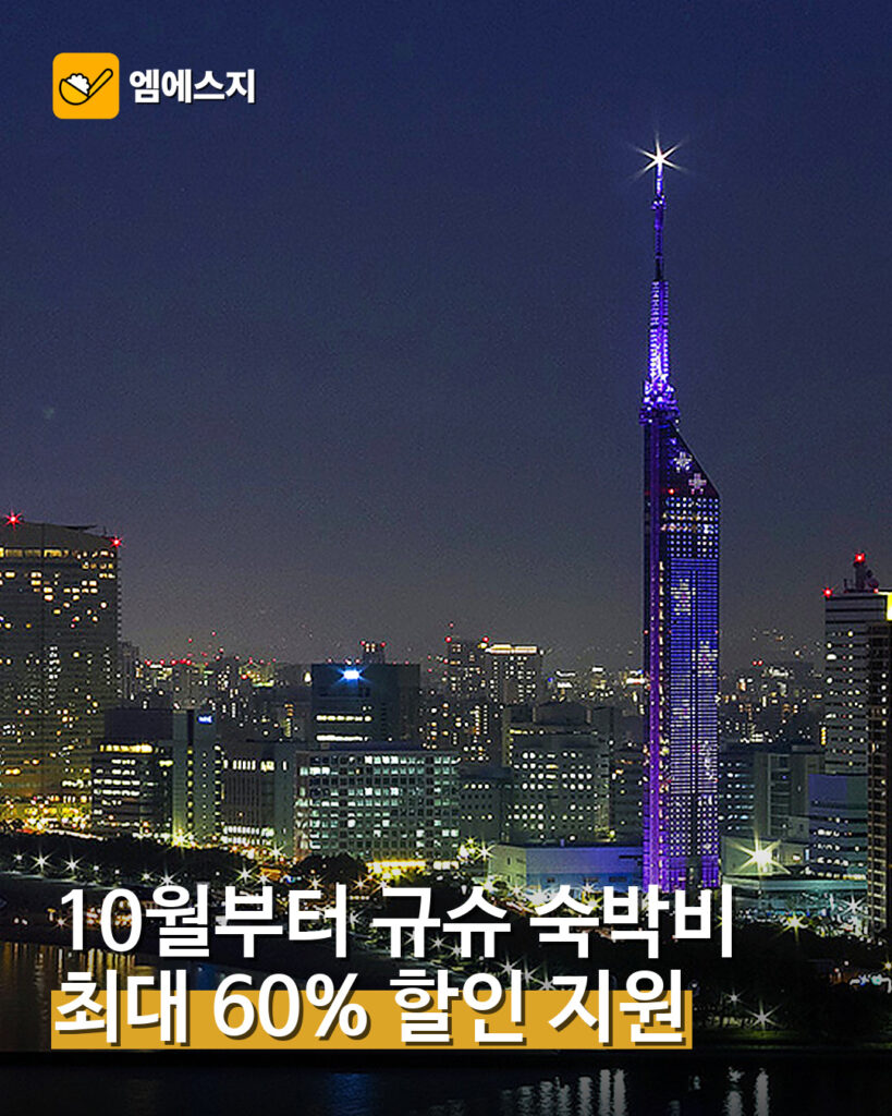 001 10월부터 규슈 숙박비 최대 60퍼센트 할인