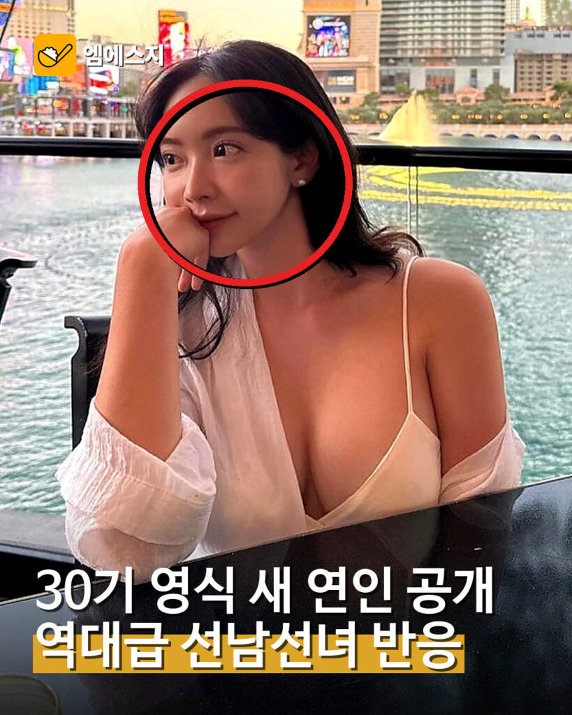 30기 영식 새 연인 공개 대표 이미지