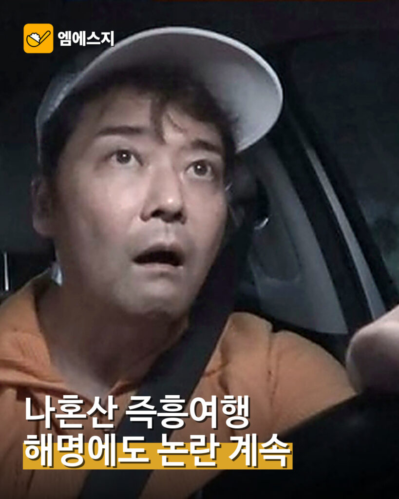 나혼산 즉흥여행 논란 대표 이미지