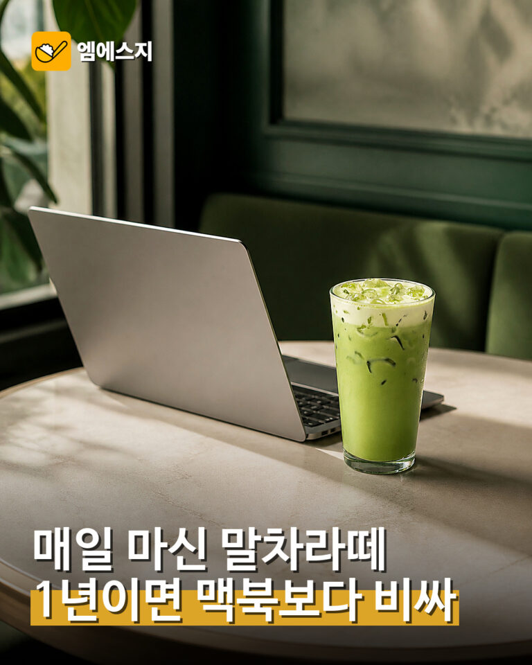 001 매일 마신 말차라떼 1년이면 맥북보다 비싸