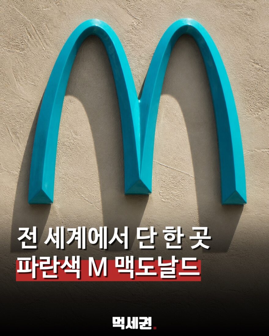 001 세도나파란맥도날드