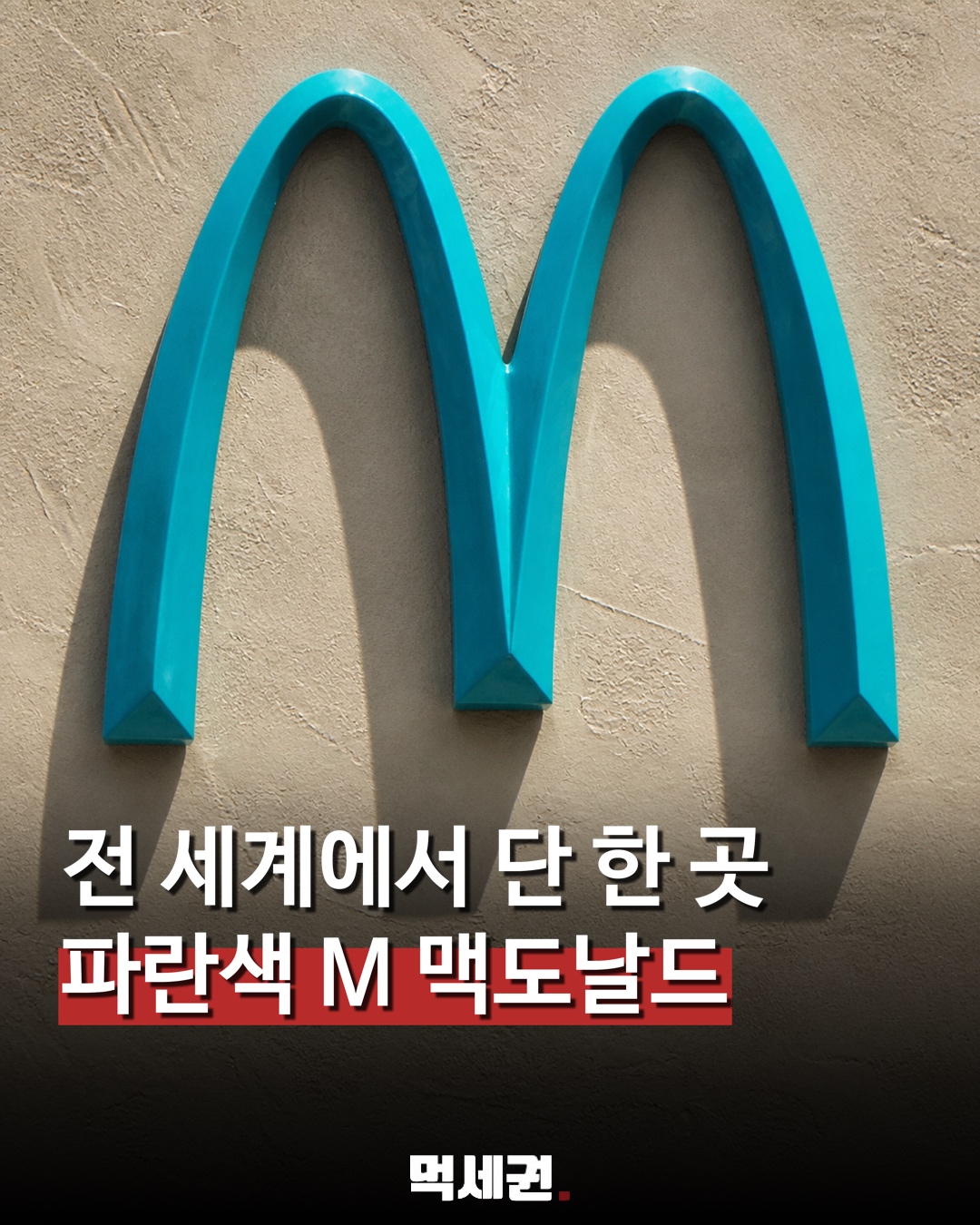 001 세도나파란맥도날드
