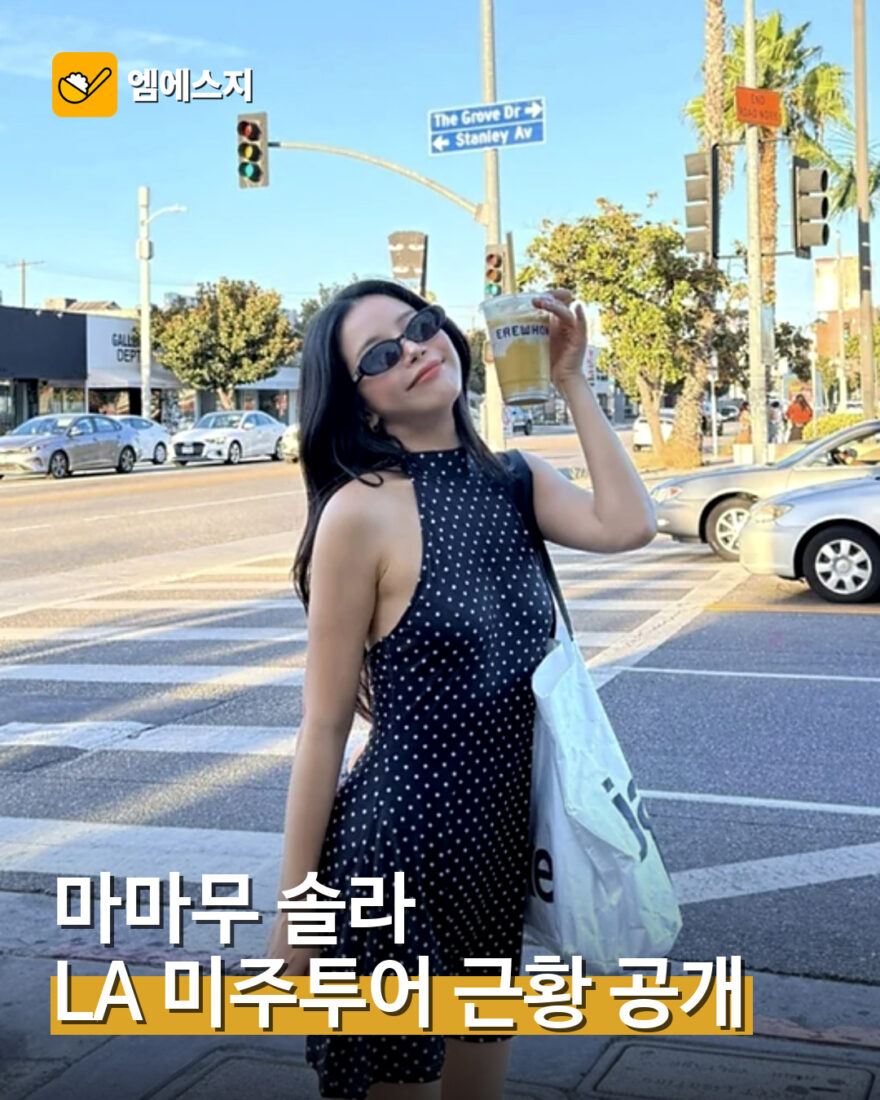 솔라 LA 미주투어 근황 대표 이미지