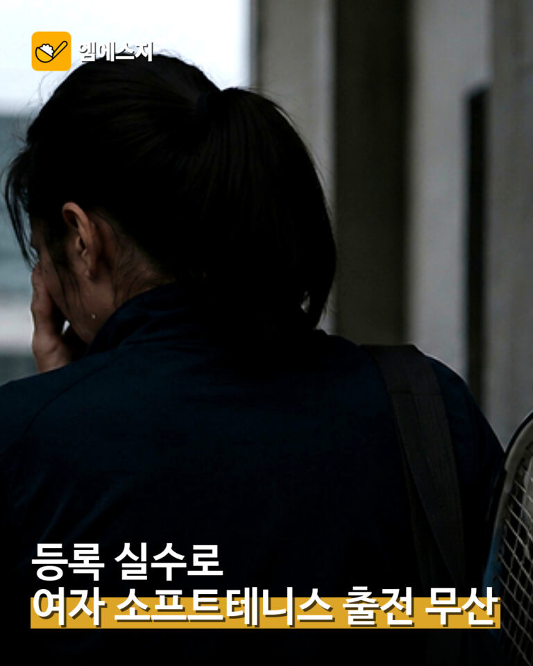 여자 소프트테니스 출전 무산 대표 이미지
