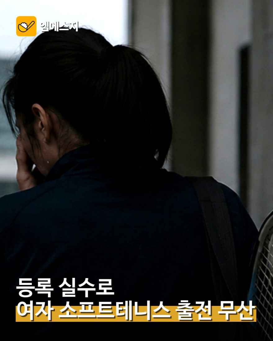 여자 소프트테니스 출전 무산 대표 이미지