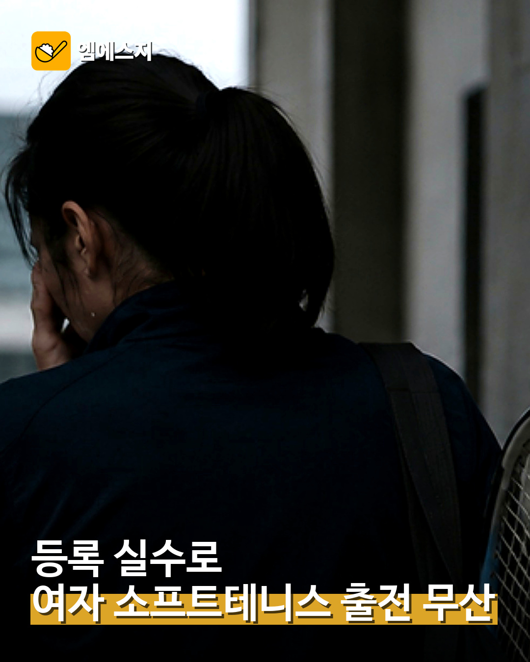 여자 소프트테니스 출전 무산 대표 이미지