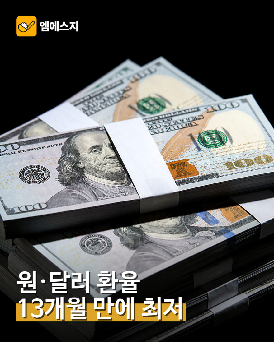 원달러 환율 13개월 만에 최저 대표 이미지