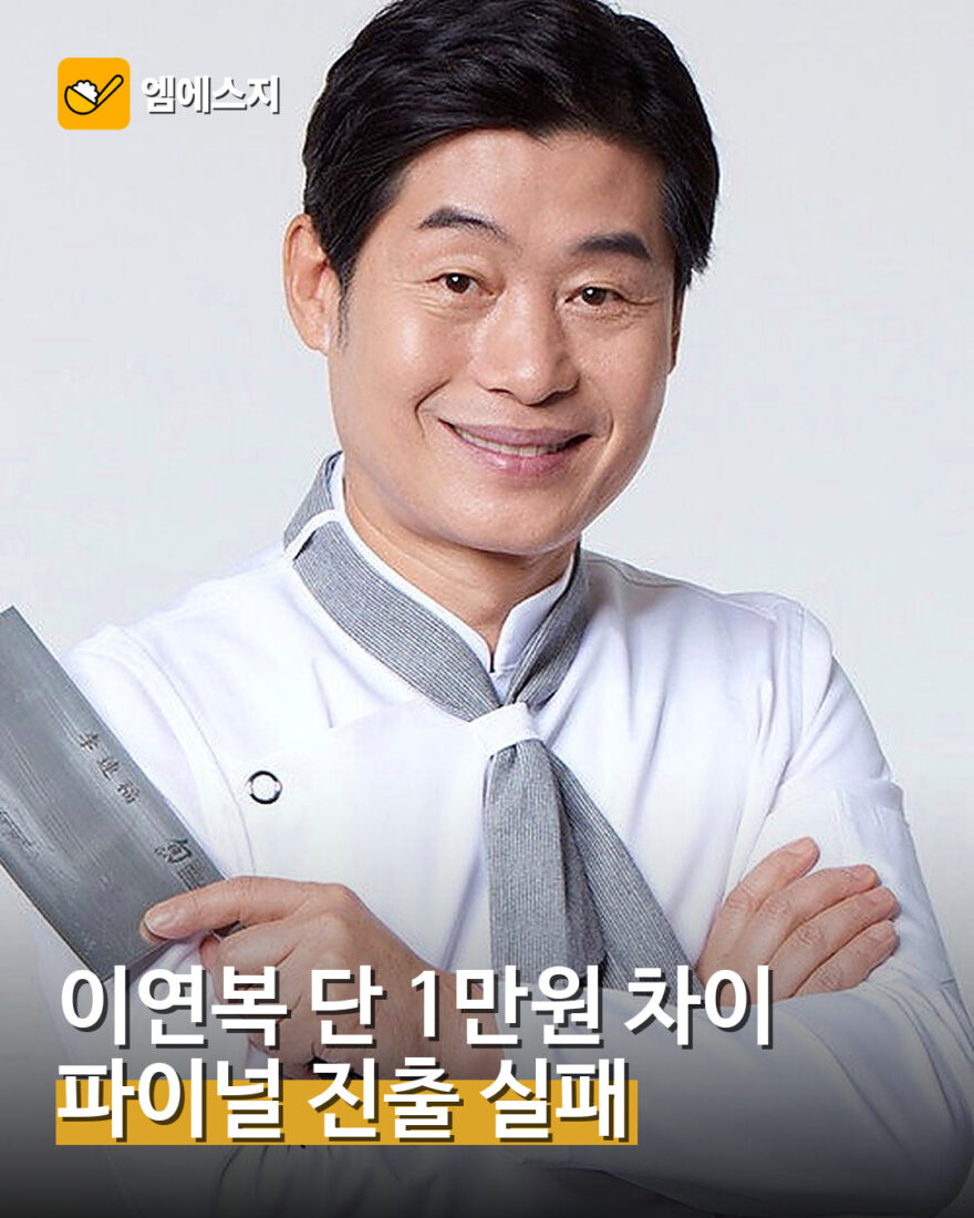 이연복 1만원 차이로 폐업 대표 이미지