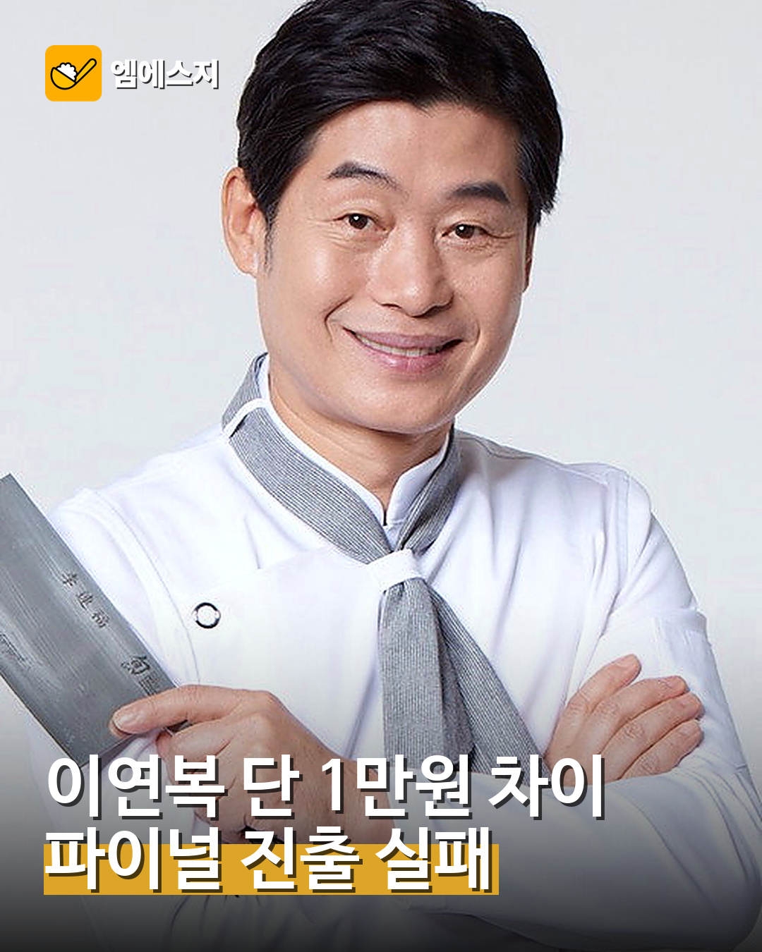 이연복 1만원 차이로 폐업 대표 이미지