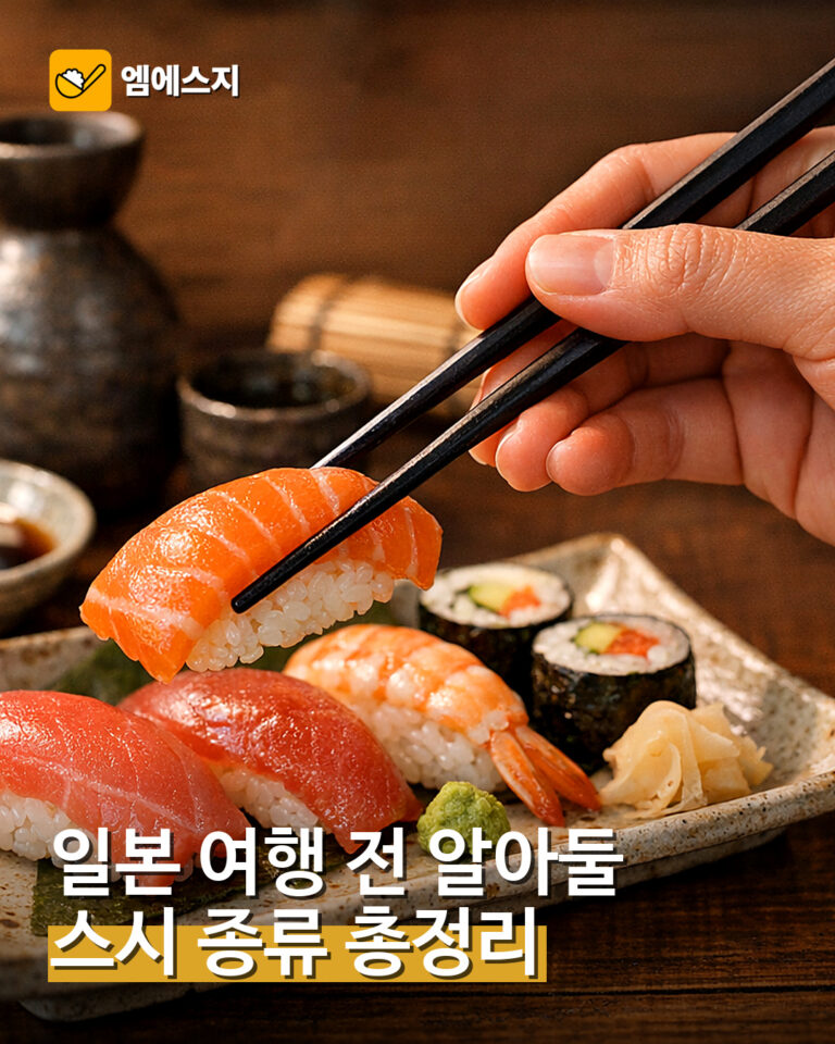 001 일본 여행 전 알아둘 스시 종류 총정리