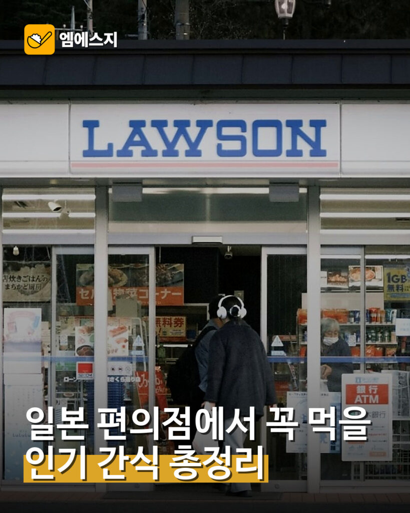 001 일본 편의점에서 꼭 먹을 인기 간식 총정리