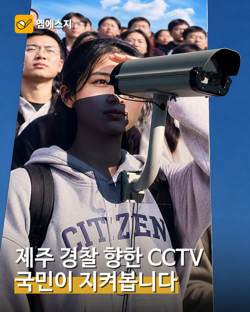제주 경찰 향한 CCTV 캠페인 대표 이미지