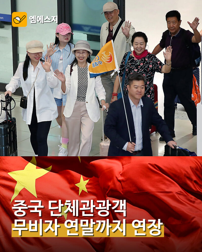 001 중국 단체관광객 무비자 연말까지 연장