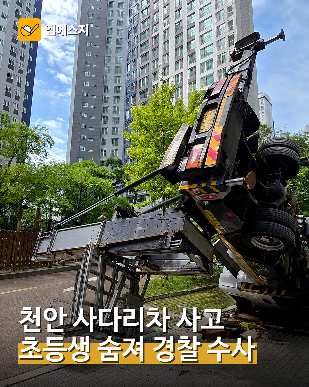 천안 사다리차 사고 초등생 사망 대표 이미지