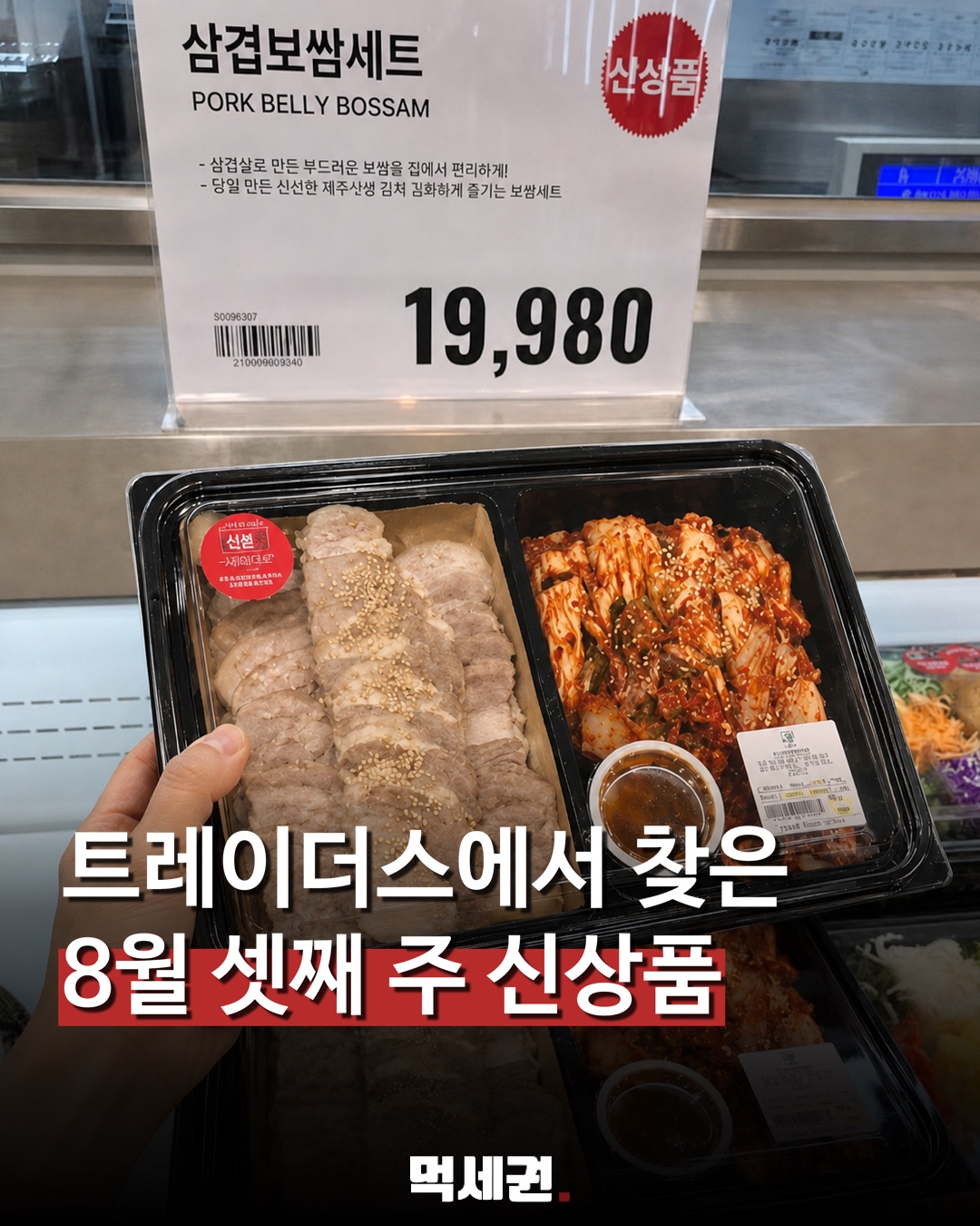 삼겹보쌈부터 생초코파이까지…트레이더스 8월 셋째 주 신상품 6종