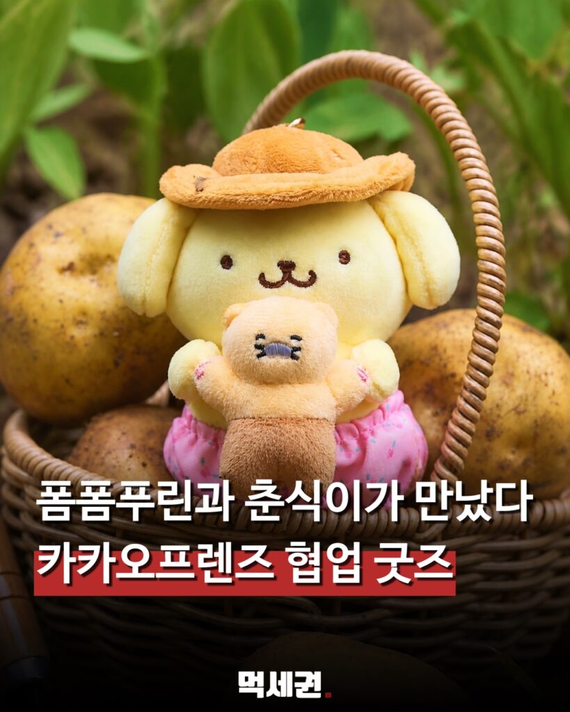 001 폼폼푸린춘식이굿즈