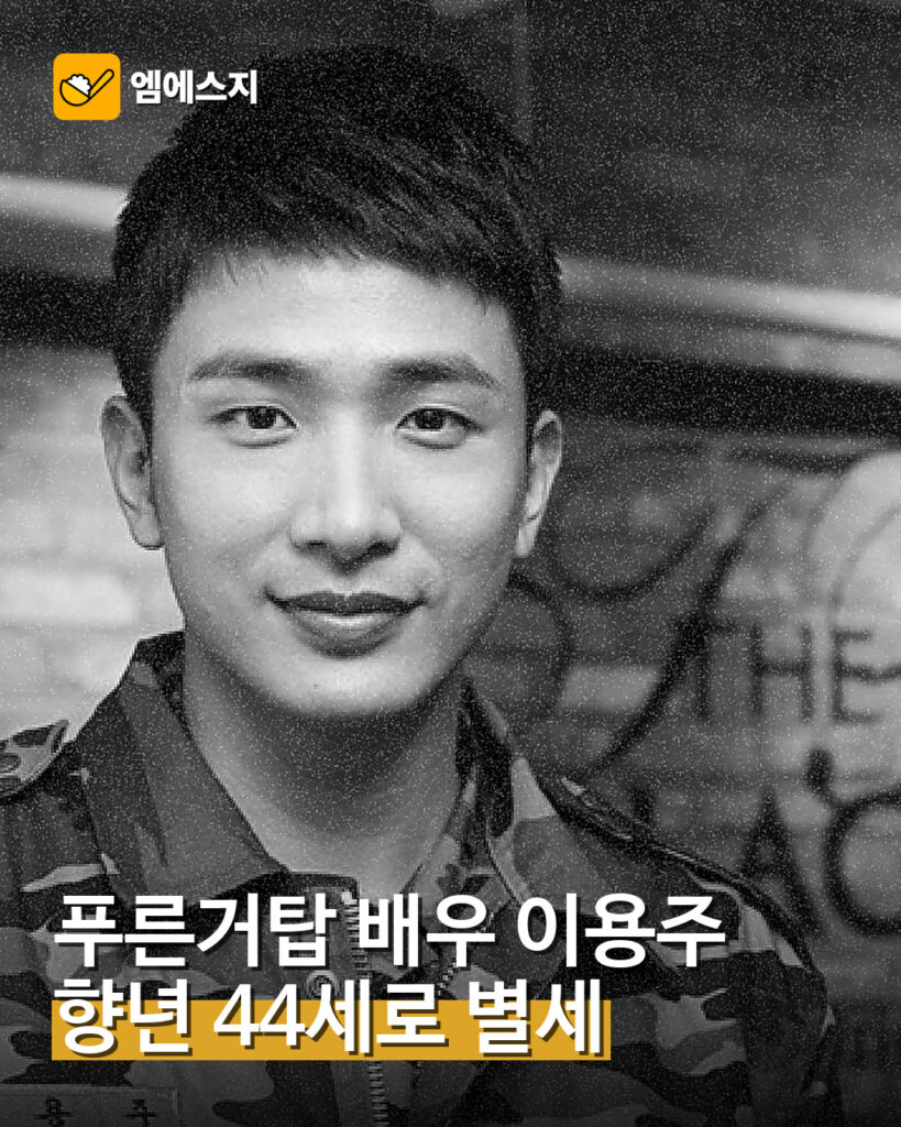 001 푸른거탑 배우 이용주 향년 44세 별세