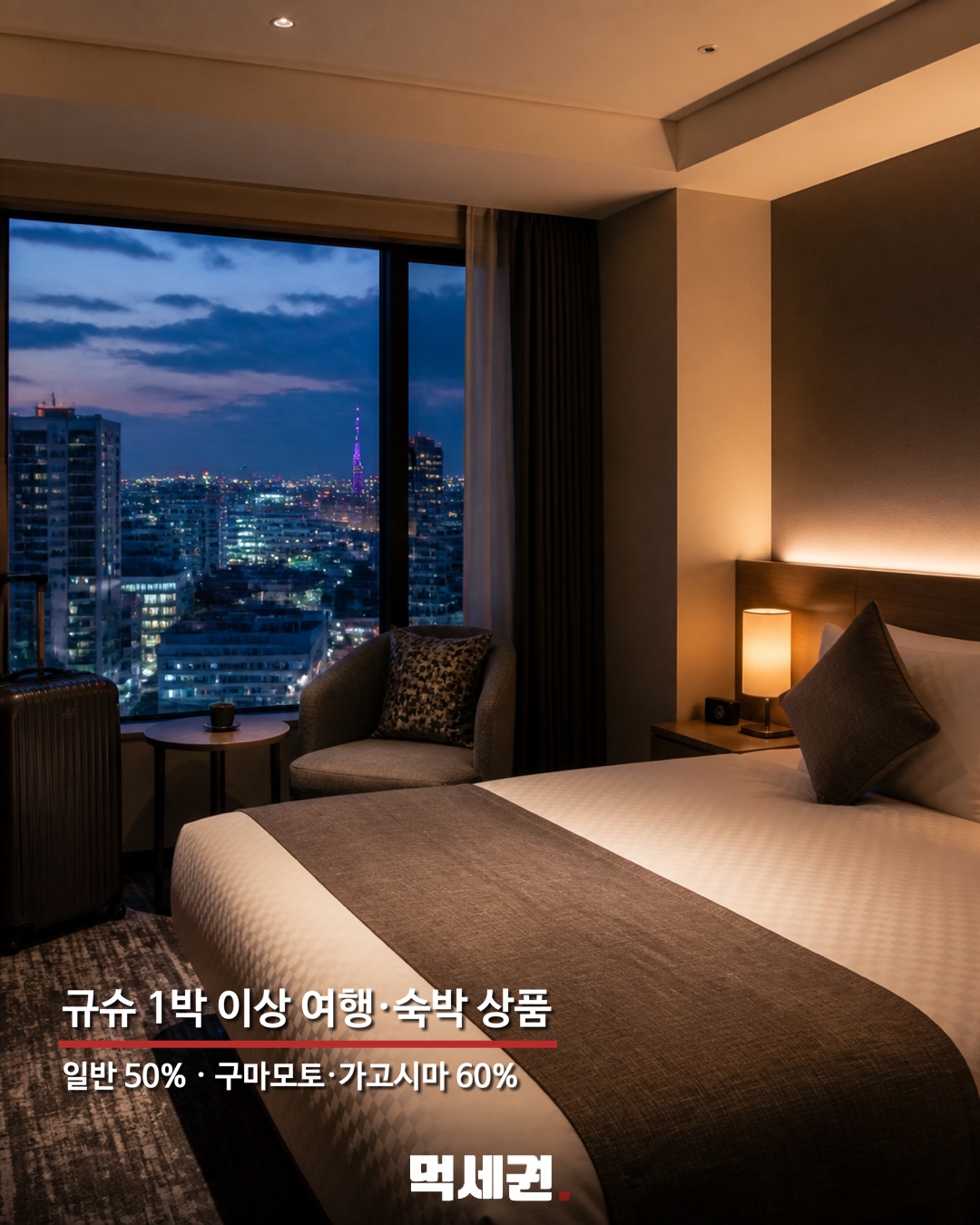 10월 숙박부터 최대 60%…규슈 여행 할인 지원, 대상·한도는 2 규슈숙박할인 본문 이미지 1