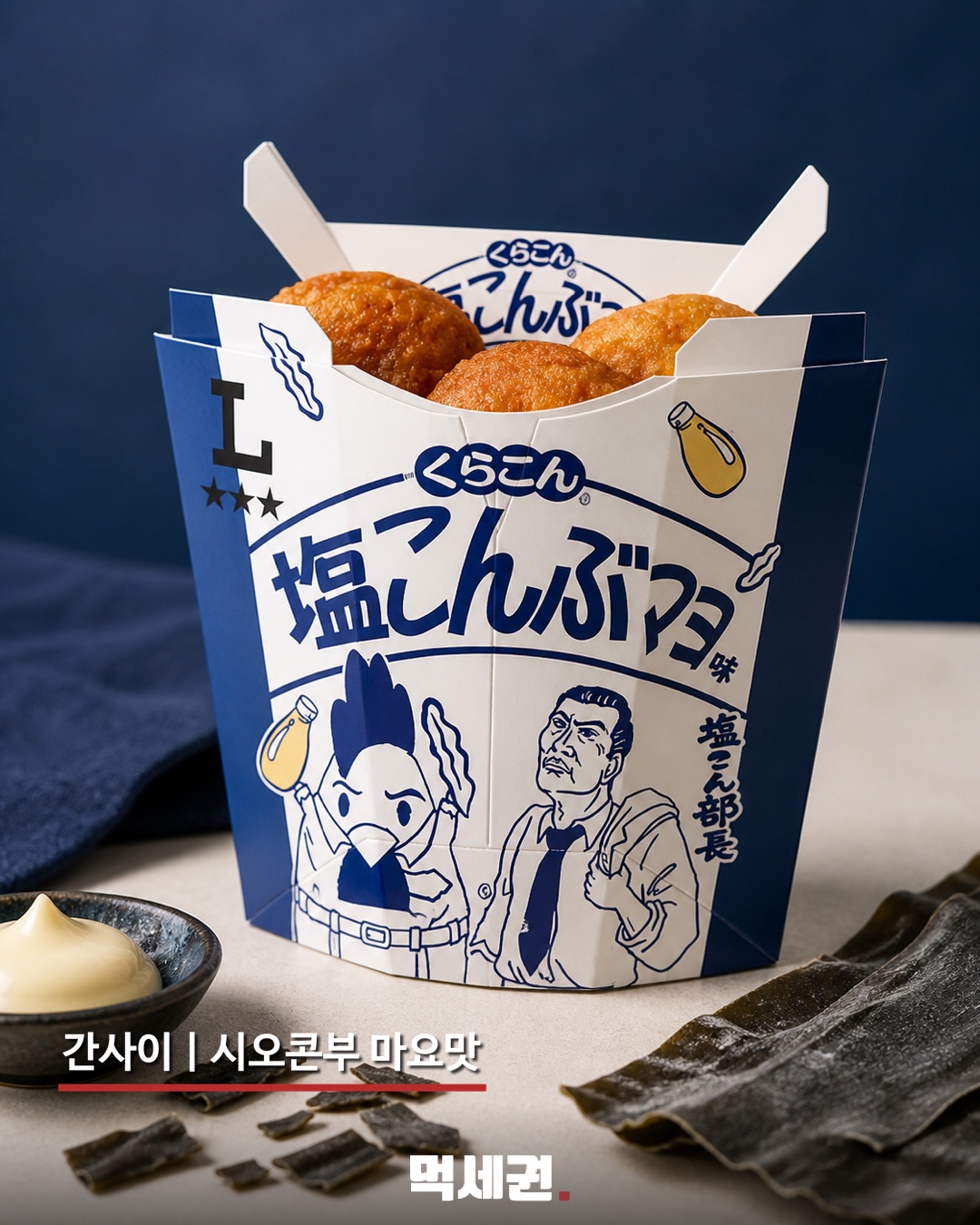 간사이 지역 시오콘부 마요맛