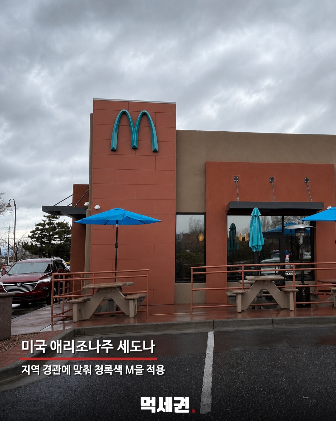 세계에 단 한 곳뿐…노란 M 대신 파란 간판 단 맥도날드 정체 2 미국 애리조나주 세도나의 맥도날드 매장
