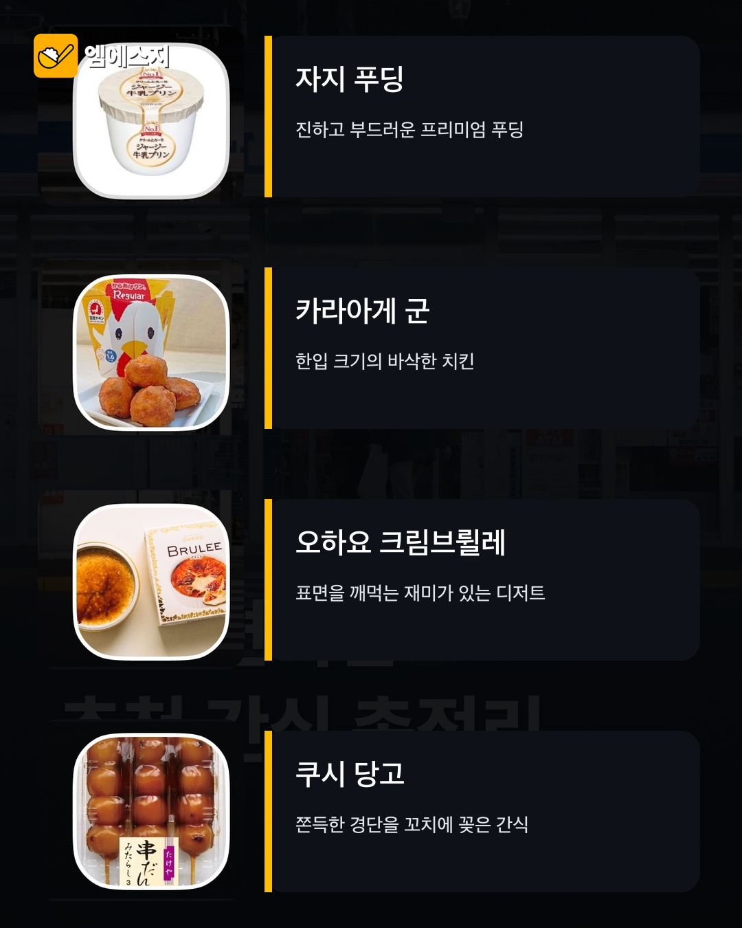 일본 편의점에서 꼭 먹을 인기 간식 총정리 관련 이미지 1