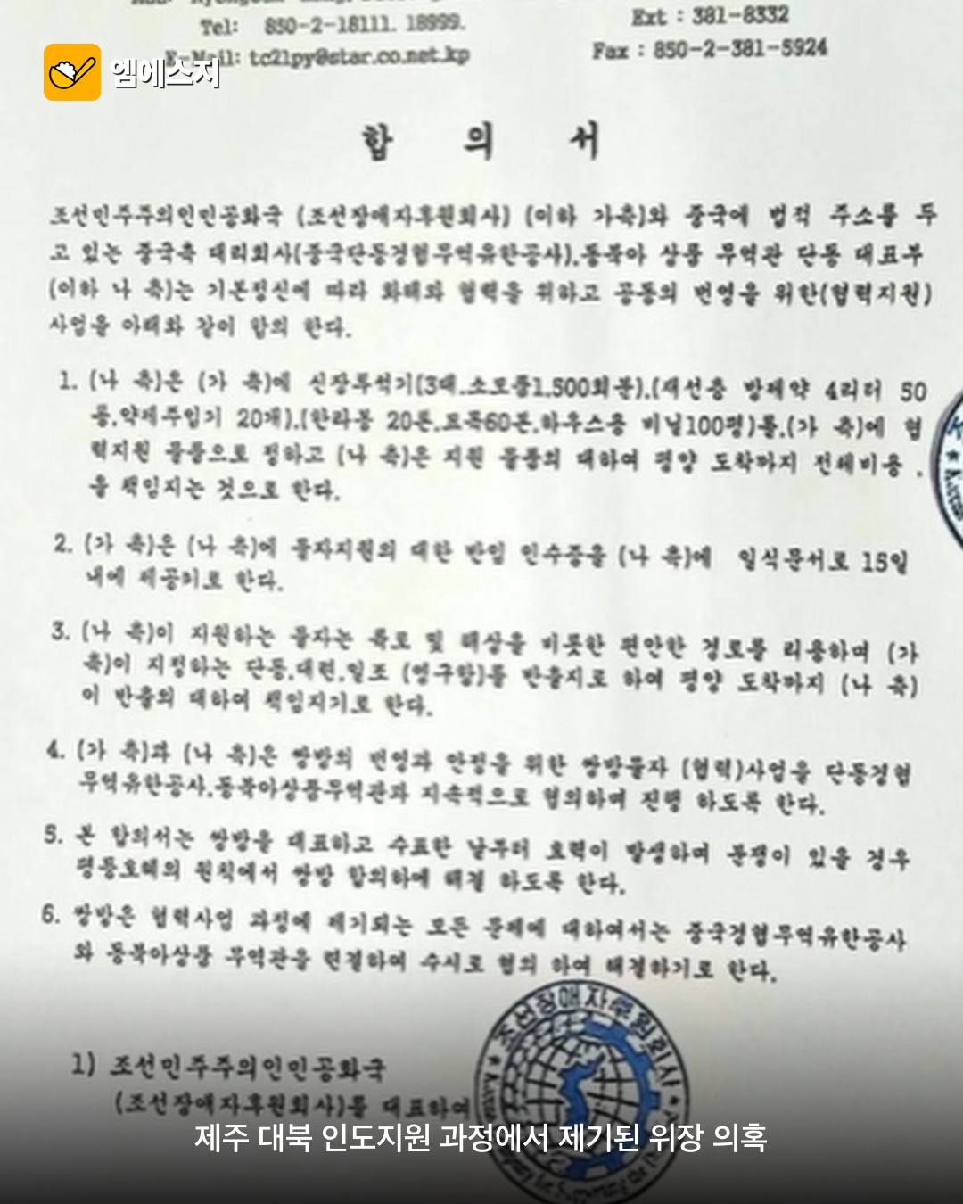 제주 대북 인도지원 중국 지원처럼 위장 의혹 관련 이미지 1