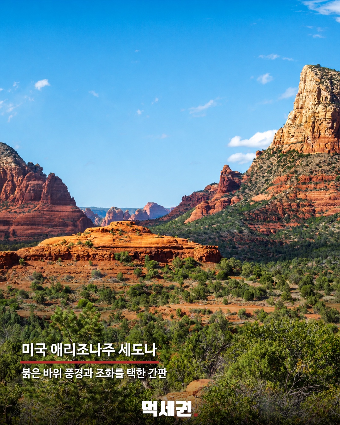 세계에 단 한 곳뿐…노란 M 대신 파란 간판 단 맥도날드 정체 3 붉은 바위 풍경으로 유명한 세도나